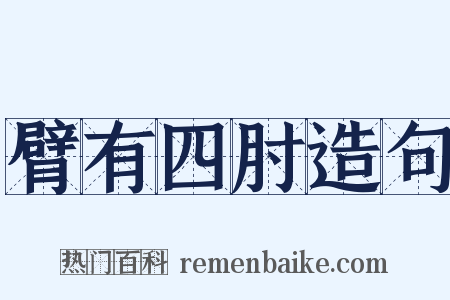 臂有四肘造句是什么意思的图片